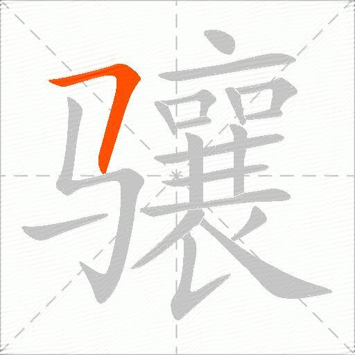 骧