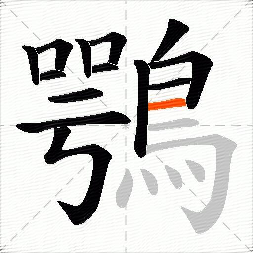 鶚