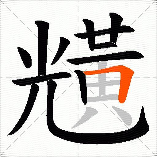 黋