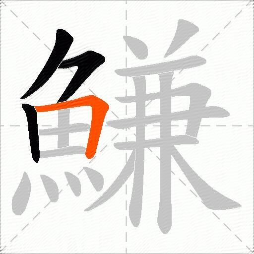 鰜