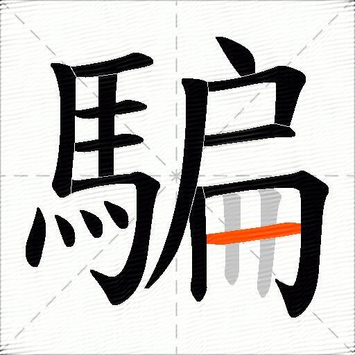 騙