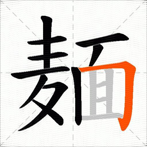 麺