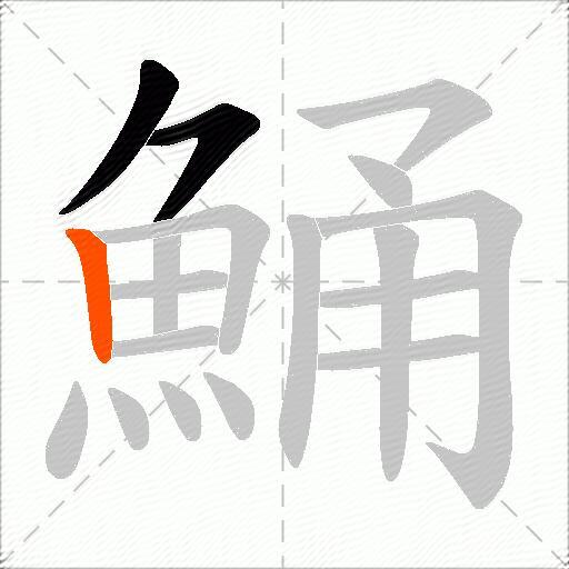 鯒