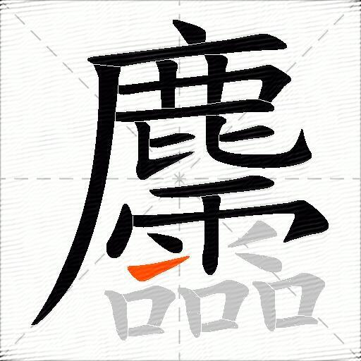 麢