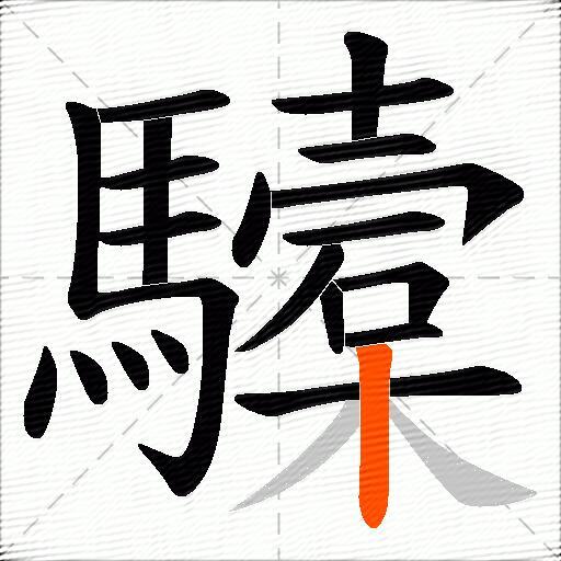 驝