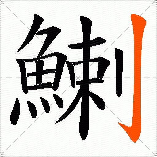 鯻