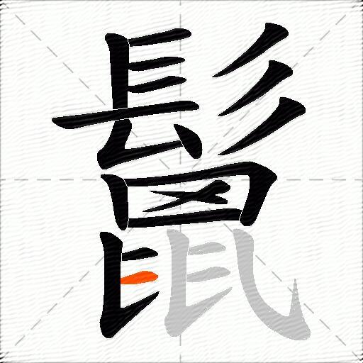 鬛