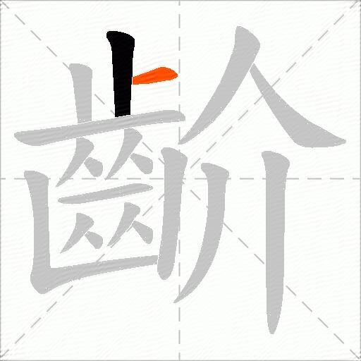 齘