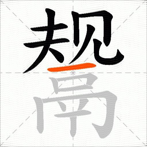 鬶
