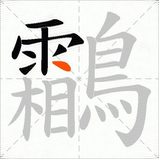 鸘