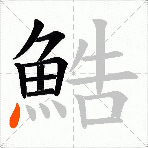 鯌
