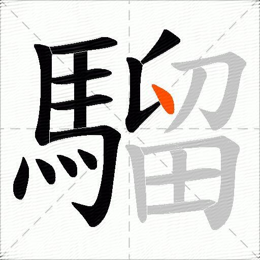 騮