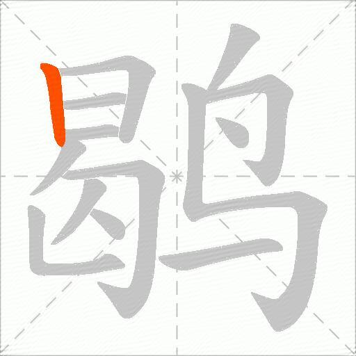 鹖