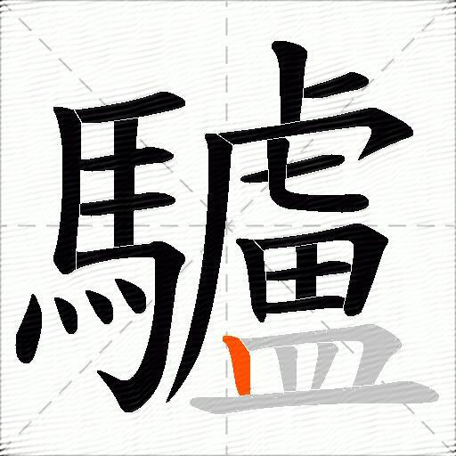 驢