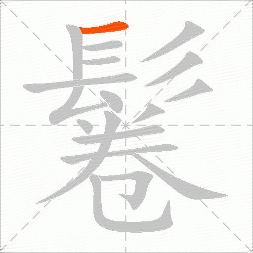 鬈