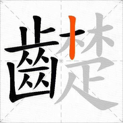齼