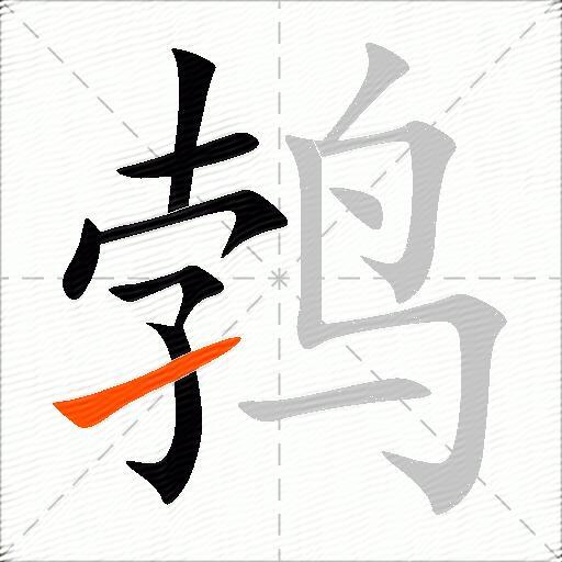 鹁