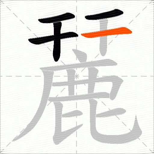 麉