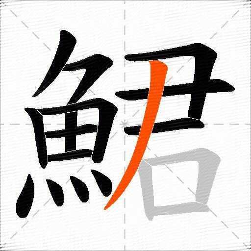 鮶