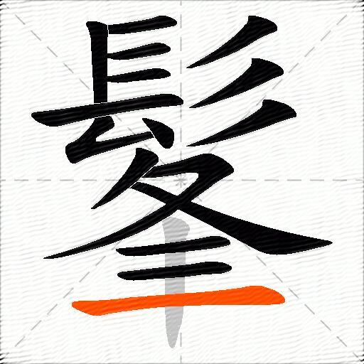 髼