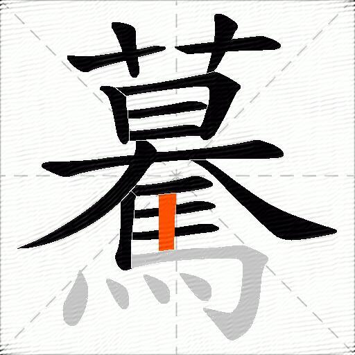 驀