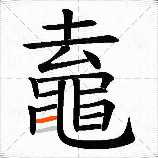 鼁
