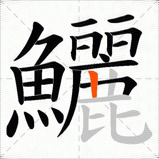 鱺