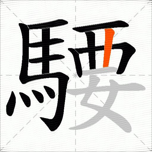 騕