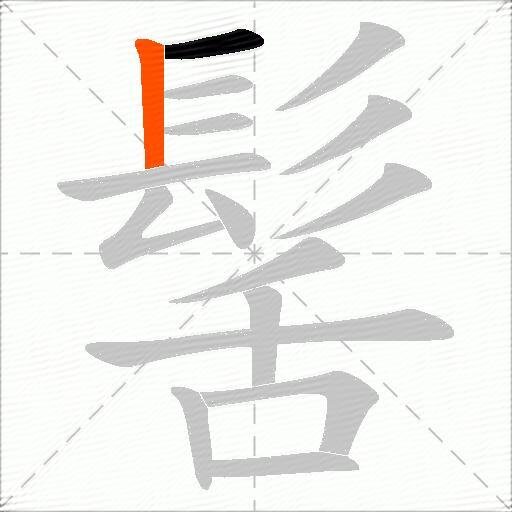 髺