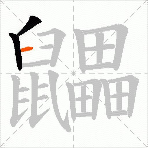 鼺