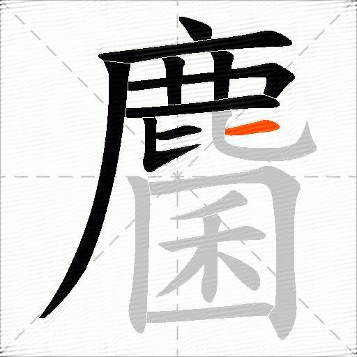 麕
