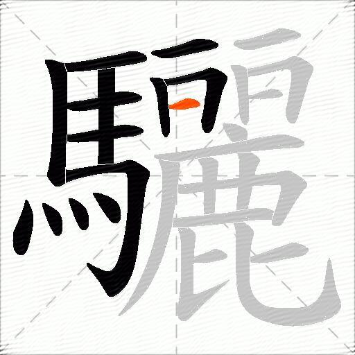 驪