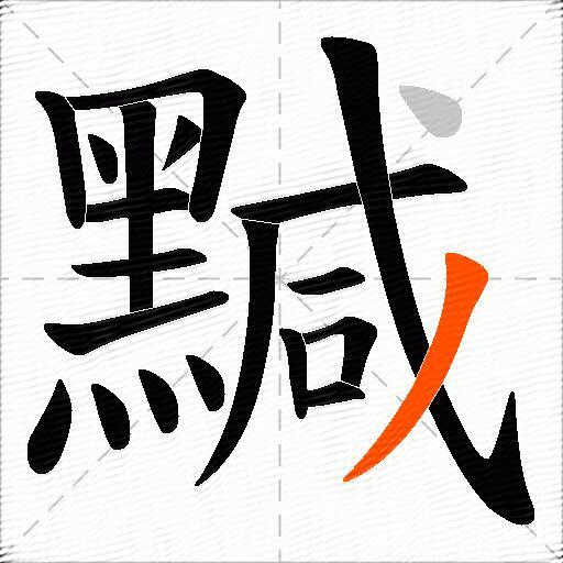 黬
