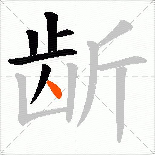 龂