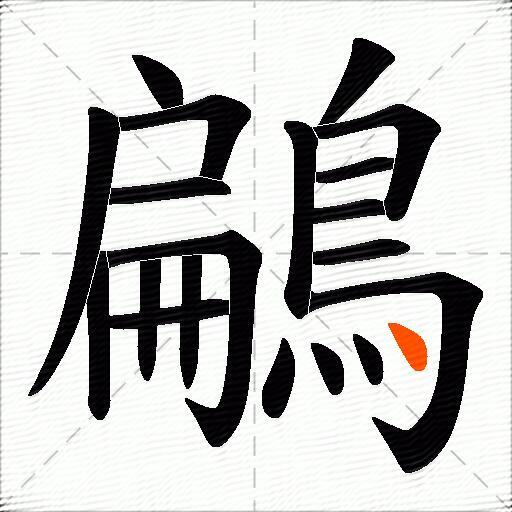鶣