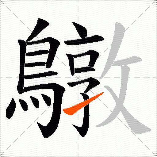 鷻