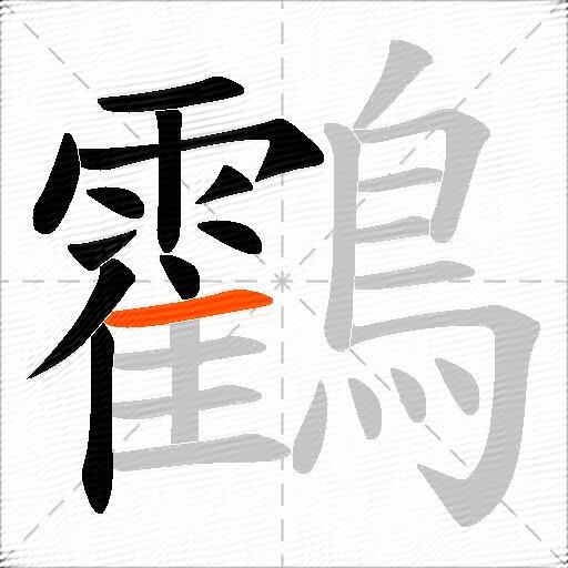 鸖