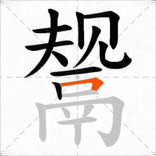 鬶