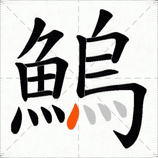 鰞