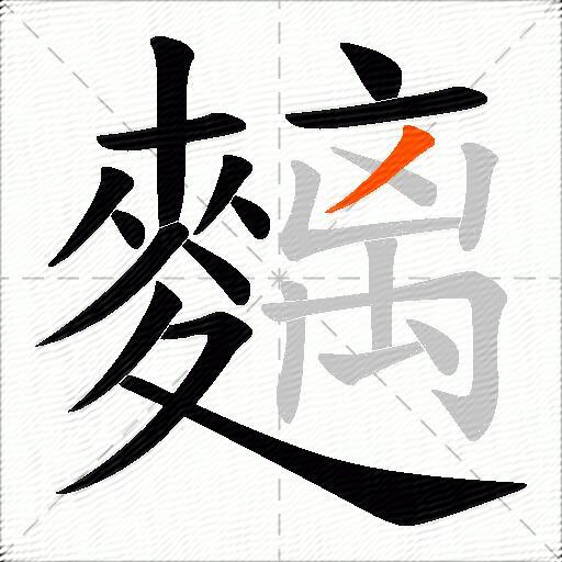 麶