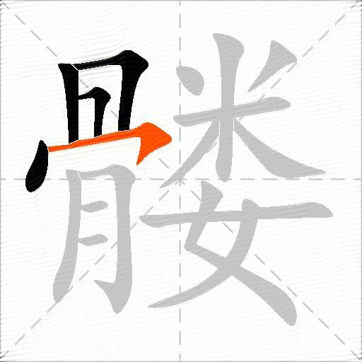 髅