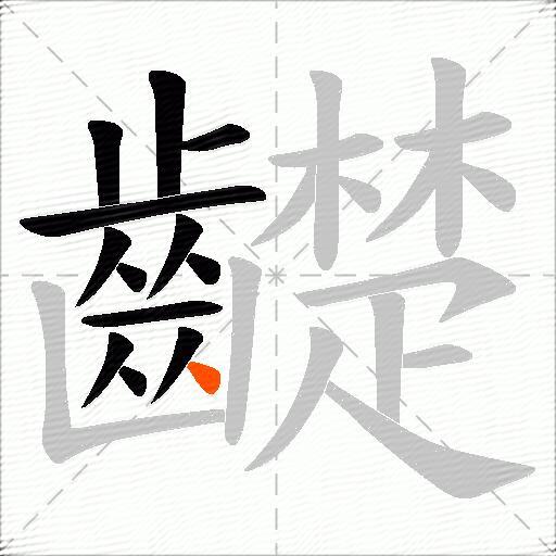 齼
