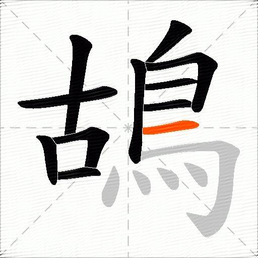 鴣