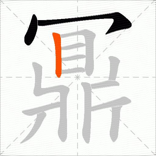 鼏