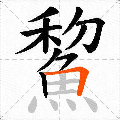 鯬