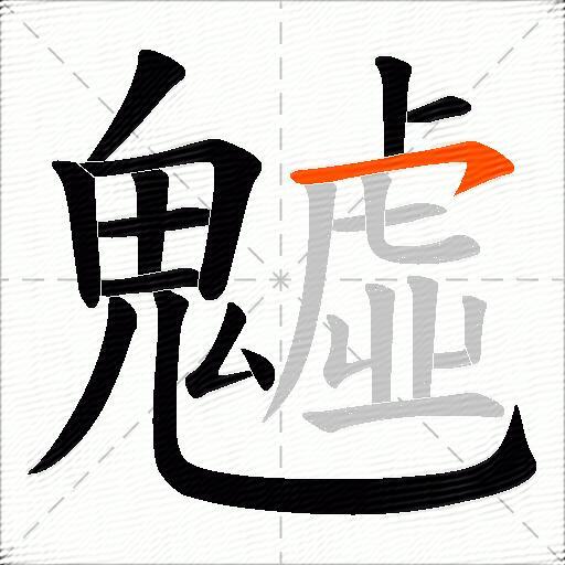 魖
