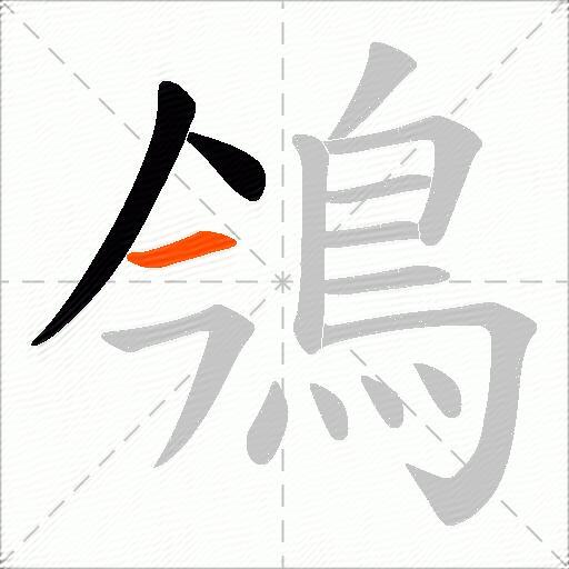 鳹