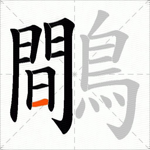 鷼
