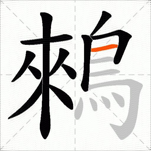 鶆