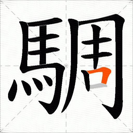 騆